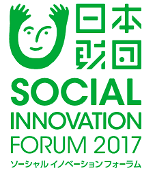 日本財団　ソーシャルイノベーションフォーラム