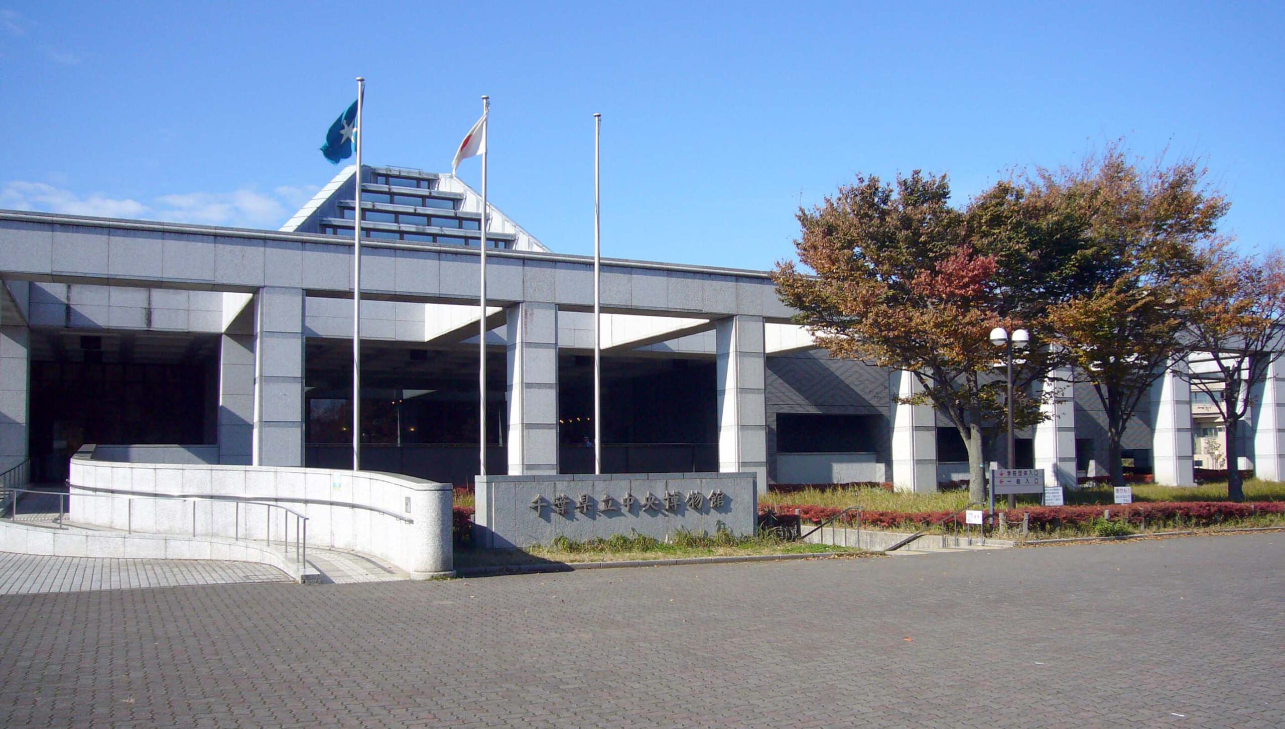 千葉県立中央博物館